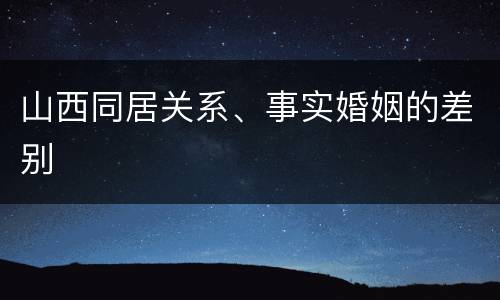 山西同居关系、事实婚姻的差别