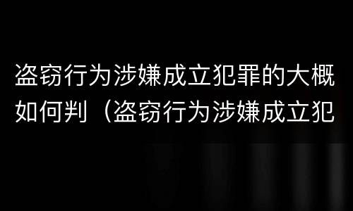 盗窃行为涉嫌成立犯罪的大概如何判（盗窃行为涉嫌成立犯罪的大概如何判刑）