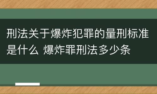 刑法关于爆炸犯罪的量刑标准是什么 爆炸罪刑法多少条