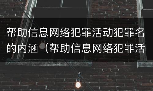 帮助信息网络犯罪活动犯罪名的内涵（帮助信息网络犯罪活动罪的犯罪主体）