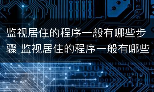 监视居住的程序一般有哪些步骤 监视居住的程序一般有哪些步骤和内容