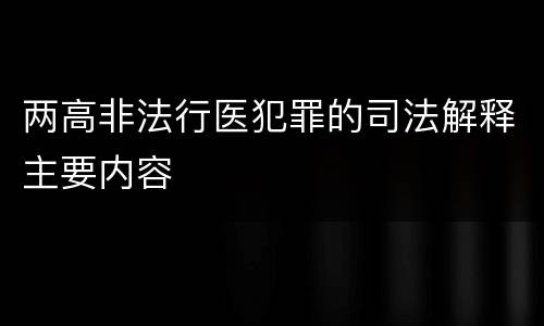 两高非法行医犯罪的司法解释主要内容