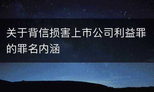 关于背信损害上市公司利益罪的罪名内涵