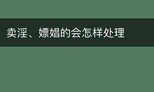 卖淫、嫖娼的会怎样处理