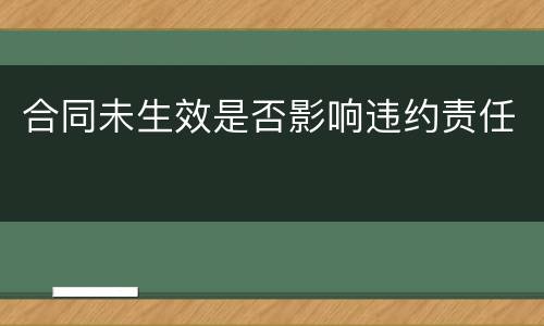 合同未生效是否影响违约责任