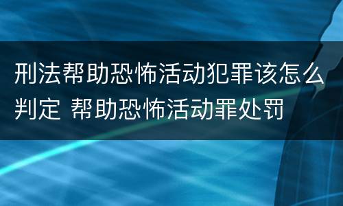 刑法帮助恐怖活动犯罪该怎么判定 帮助恐怖活动罪处罚