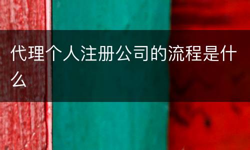 代理个人注册公司的流程是什么