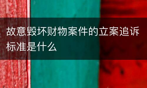 故意毁坏财物案件的立案追诉标准是什么