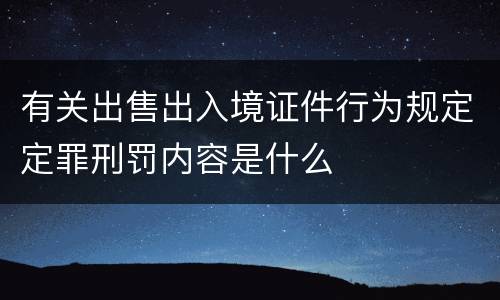 有关出售出入境证件行为规定定罪刑罚内容是什么