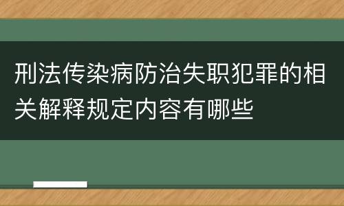 刑法传染病防治失职犯罪的相关解释规定内容有哪些