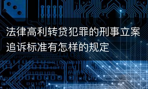 法律高利转贷犯罪的刑事立案追诉标准有怎样的规定