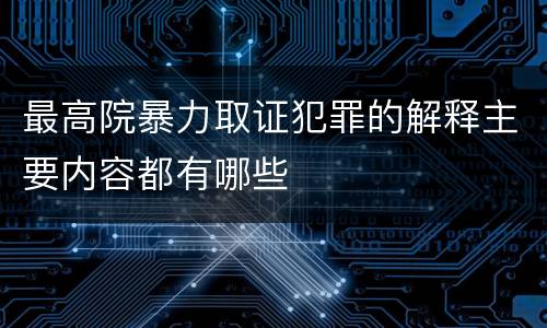 最高院暴力取证犯罪的解释主要内容都有哪些