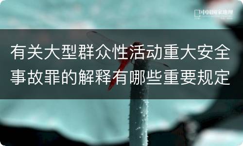 有关大型群众性活动重大安全事故罪的解释有哪些重要规定