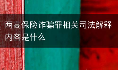 两高保险诈骗罪相关司法解释内容是什么