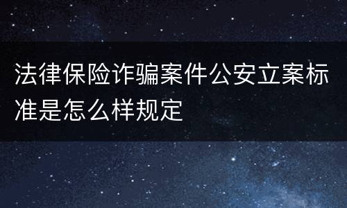 法律保险诈骗案件公安立案标准是怎么样规定