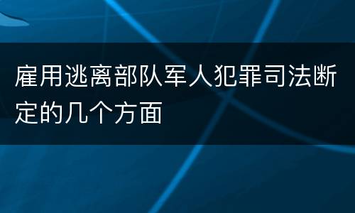 雇用逃离部队军人犯罪司法断定的几个方面