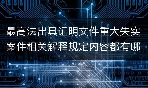 最高法出具证明文件重大失实案件相关解释规定内容都有哪些