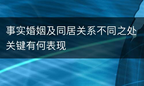 事实婚姻及同居关系不同之处关键有何表现