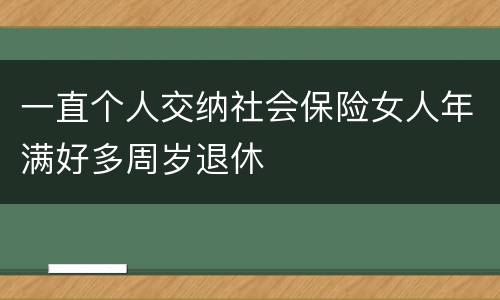 一直个人交纳社会保险女人年满好多周岁退休