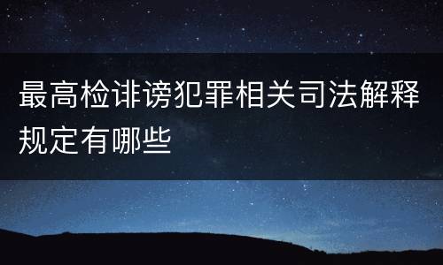 最高检诽谤犯罪相关司法解释规定有哪些