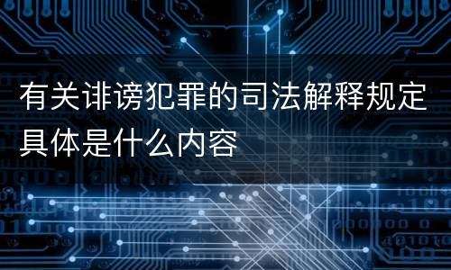 有关诽谤犯罪的司法解释规定具体是什么内容