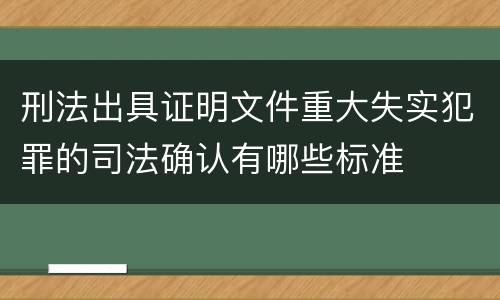 刑法出具证明文件重大失实犯罪的司法确认有哪些标准