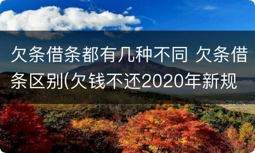 欠条借条都有几种不同 欠条借条区别(欠钱不还2020年新规 - 法律之家