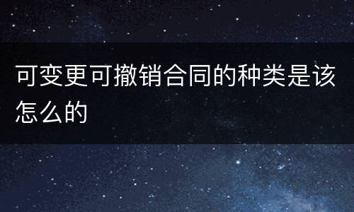 可变更可撤销合同的种类是该怎么的