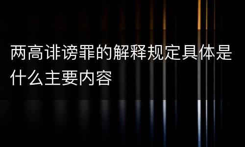 两高诽谤罪的解释规定具体是什么主要内容