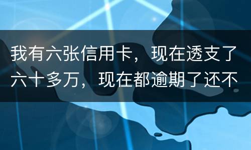 我有六张信用卡，现在透支了六十多万，现在都逾期了还不上，我算不算诈骗