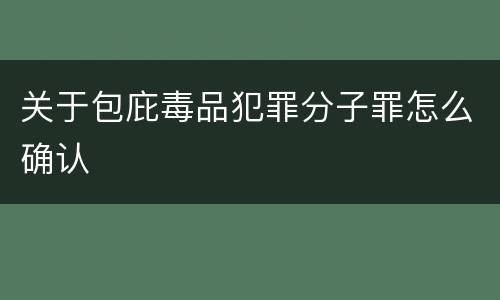 关于包庇毒品犯罪分子罪怎么确认