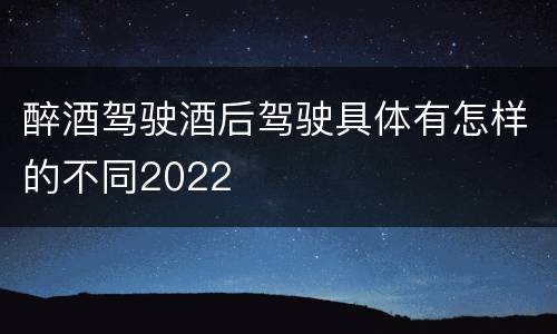 醉酒驾驶酒后驾驶具体有怎样的不同2022