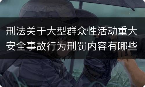 刑法关于大型群众性活动重大安全事故行为刑罚内容有哪些