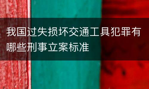 我国过失损坏交通工具犯罪有哪些刑事立案标准