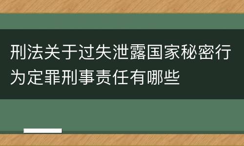 刑法关于过失泄露国家秘密行为定罪刑事责任有哪些