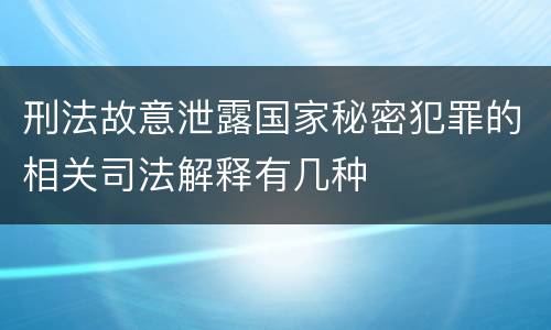 刑法故意泄露国家秘密犯罪的相关司法解释有几种