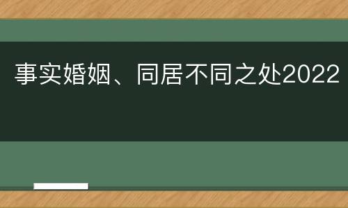 事实婚姻、同居不同之处2022