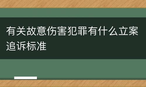 有关故意伤害犯罪有什么立案追诉标准