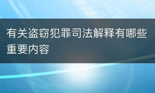 有关盗窃犯罪司法解释有哪些重要内容