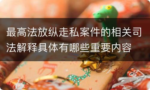 最高法放纵走私案件的相关司法解释具体有哪些重要内容