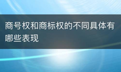 商号权和商标权的不同具体有哪些表现