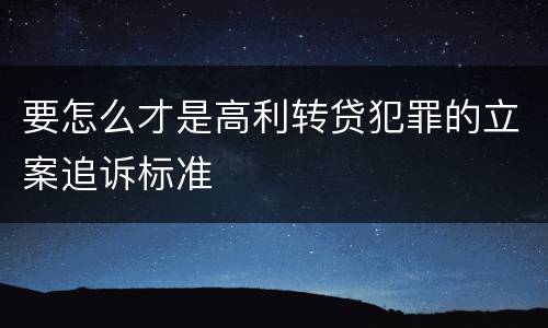 要怎么才是高利转贷犯罪的立案追诉标准