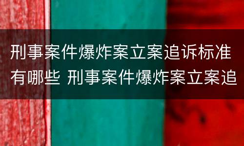 刑事案件爆炸案立案追诉标准有哪些 刑事案件爆炸案立案追诉标准有哪些规定