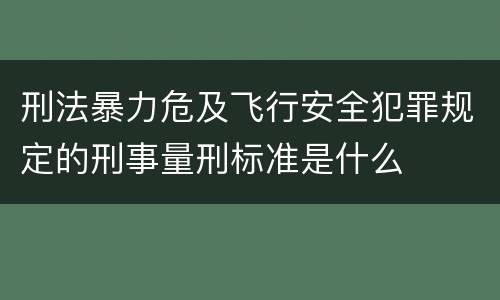 刑法暴力危及飞行安全犯罪规定的刑事量刑标准是什么