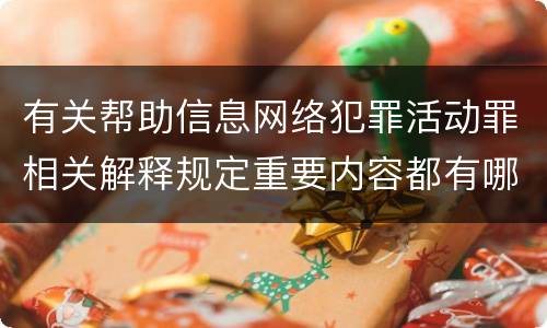 有关帮助信息网络犯罪活动罪相关解释规定重要内容都有哪些