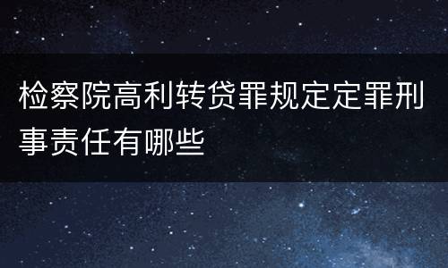 检察院高利转贷罪规定定罪刑事责任有哪些