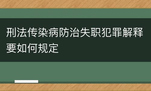 刑法传染病防治失职犯罪解释要如何规定