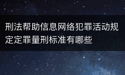 刑法帮助信息网络犯罪活动规定定罪量刑标准有哪些