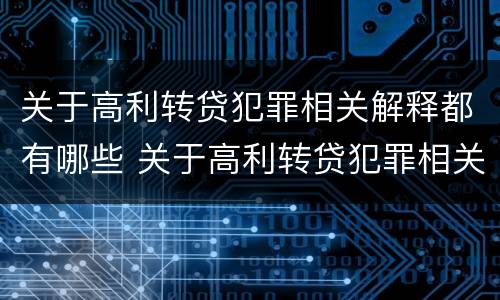 关于高利转贷犯罪相关解释都有哪些 关于高利转贷犯罪相关解释都有哪些规定