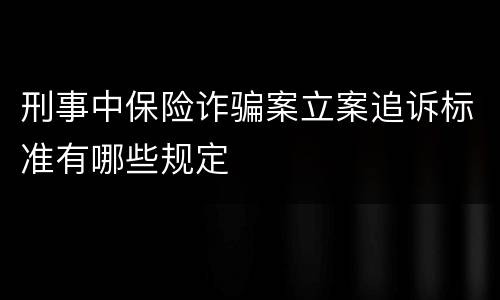 刑事中保险诈骗案立案追诉标准有哪些规定